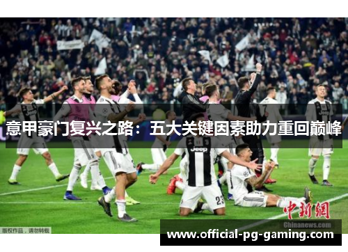 意甲豪门复兴之路：五大关键因素助力重回巅峰