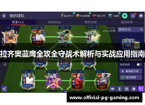 拉齐奥蓝鹰全攻全守战术解析与实战应用指南