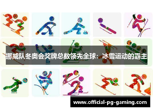 挪威队冬奥会奖牌总数领先全球：冰雪运动的霸主