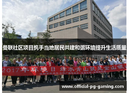 曼联社区项目携手当地居民共建和谐环境提升生活质量
