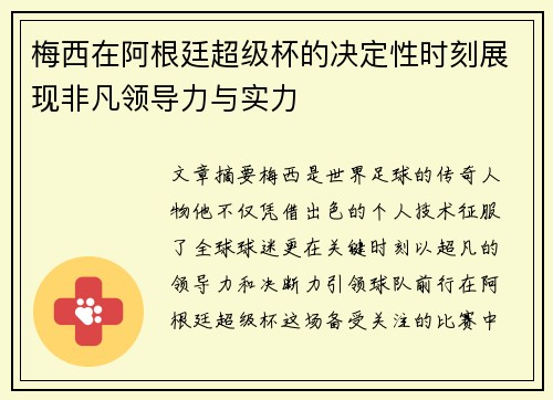 梅西在阿根廷超级杯的决定性时刻展现非凡领导力与实力 梅西在阿根廷超级杯的决定性时刻展现非凡领导力与实力