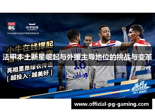 法甲本土新星崛起与外援主导地位的挑战与变革