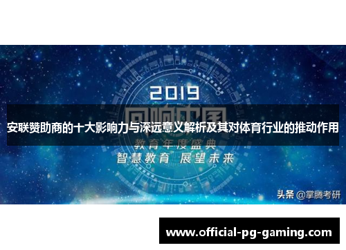 安联赞助商的十大影响力与深远意义解析及其对体育行业的推动作用