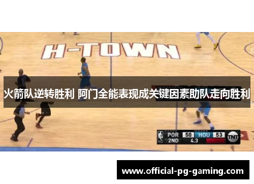 火箭队逆转胜利 阿门全能表现成关键因素助队走向胜利