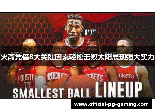 火箭凭借8大关键因素轻松击败太阳展现强大实力