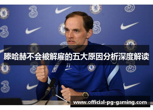 滕哈赫不会被解雇的五大原因分析深度解读 滕哈赫不会被解雇的五大原因分析深度解读