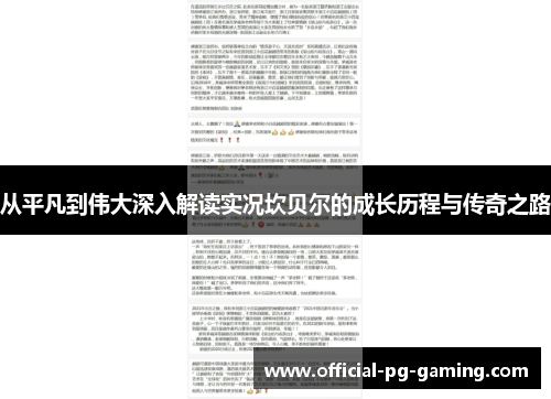 从平凡到伟大深入解读实况坎贝尔的成长历程与传奇之路