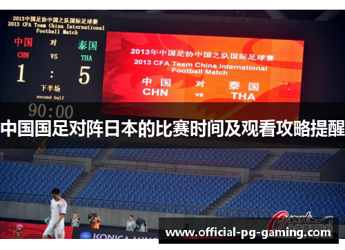 中国国足对阵日本的比赛时间及观看攻略提醒