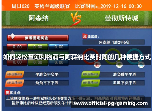 如何轻松查询利物浦与阿森纳比赛时间的几种便捷方式