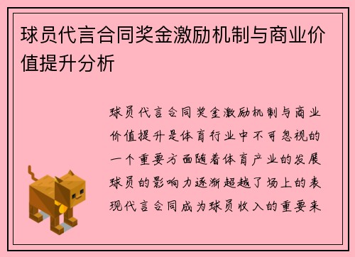 球员代言合同奖金激励机制与商业价值提升分析