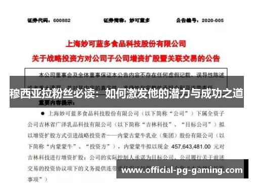 穆西亚拉粉丝必读：如何激发他的潜力与成功之道