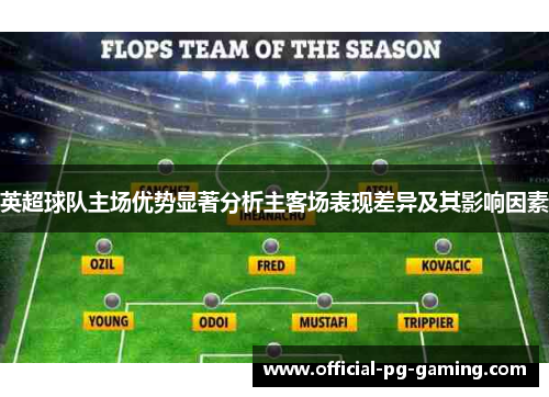 英超球队主场优势显著分析主客场表现差异及其影响因素 英超球队主场优势显著分析主客场表现差异及其影响因素