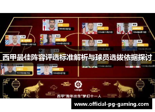 西甲最佳阵容评选标准解析与球员选拔依据探讨