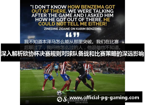 深入解析欧协杯决赛规则对球队备战和比赛策略的深远影响
