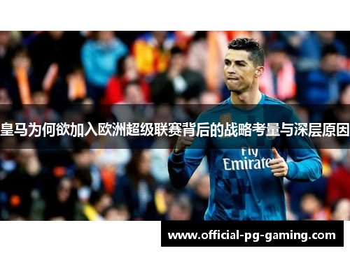 皇马为何欲加入欧洲超级联赛背后的战略考量与深层原因