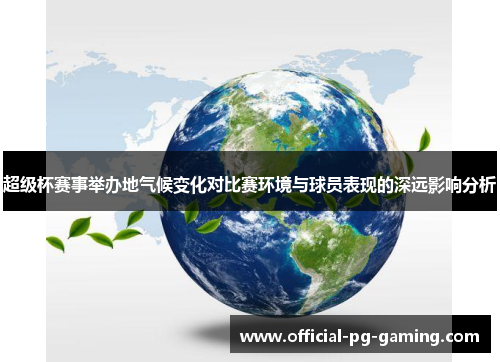 超级杯赛事举办地气候变化对比赛环境与球员表现的深远影响分析