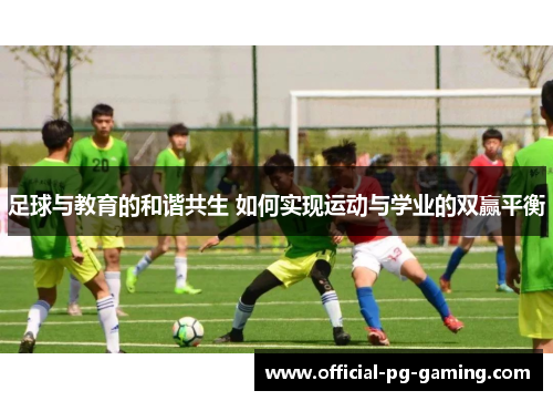 足球与教育的和谐共生 如何实现运动与学业的双赢平衡