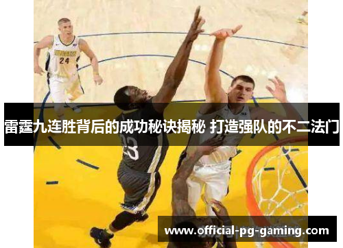 雷霆九连胜背后的成功秘诀揭秘 打造强队的不二法门 雷霆九连胜背后的成功秘诀揭秘 打造强队的不二法门