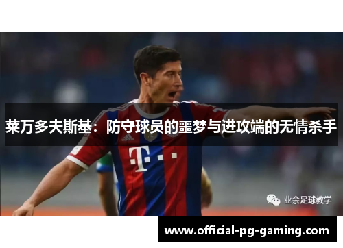 莱万多夫斯基：防守球员的噩梦与进攻端的无情杀手