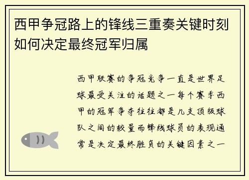 西甲争冠路上的锋线三重奏关键时刻如何决定最终冠军归属