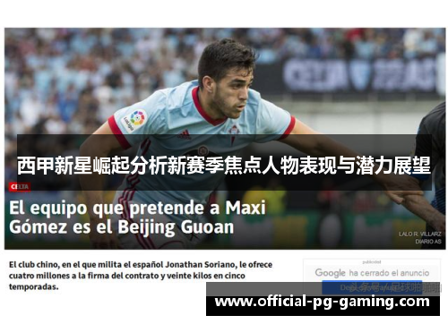 西甲新星崛起分析新赛季焦点人物表现与潜力展望