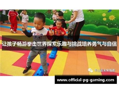 让孩子畅游拳击世界探索乐趣与挑战培养勇气与自信