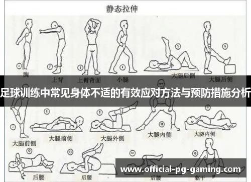 足球训练中常见身体不适的有效应对方法与预防措施分析 足球训练中常见身体不适的有效应对方法与预防措施分析