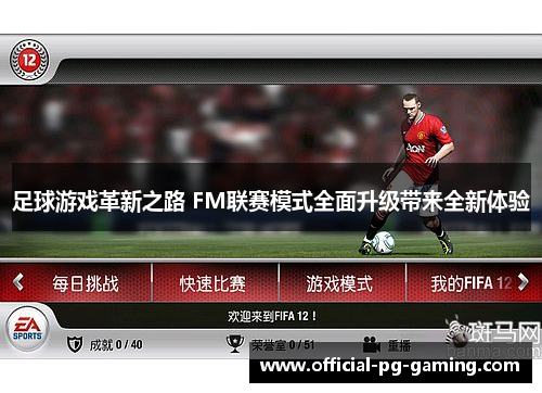 足球游戏革新之路 FM联赛模式全面升级带来全新体验