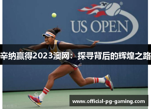 辛纳赢得2023澳网:探寻背后的辉煌之路 辛纳赢得2023澳网:探寻背后的辉煌之路