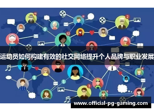 运动员如何构建有效的社交网络提升个人品牌与职业发展