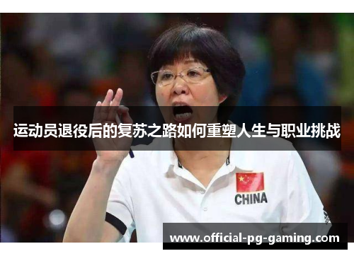 运动员退役后的复苏之路如何重塑人生与职业挑战 运动员退役后的复苏之路如何重塑人生与职业挑战