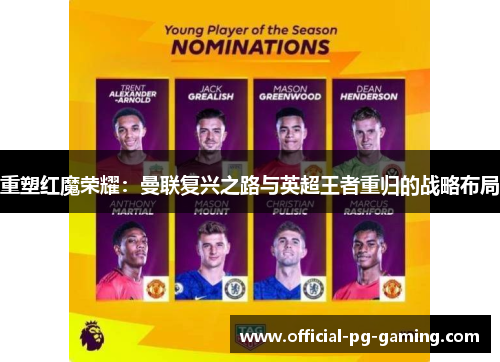 重塑红魔荣耀：曼联复兴之路与英超王者重归的战略布局