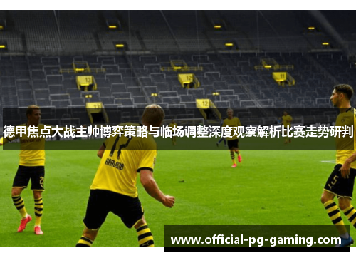 德甲焦点大战主帅博弈策略与临场调整深度观察解析比赛走势研判