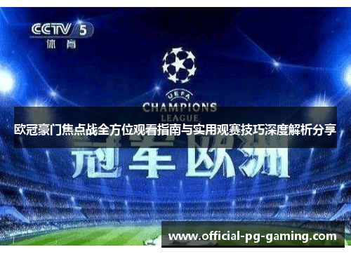 欧冠豪门焦点战全方位观看指南与实用观赛技巧深度解析分享