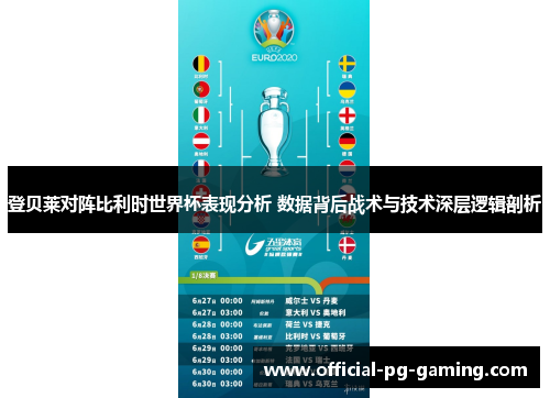 登贝莱对阵比利时世界杯表现分析 数据背后战术与技术深层逻辑剖析 登贝莱对阵比利时世界杯表现分析 数据背后战术与技术深层逻辑剖析