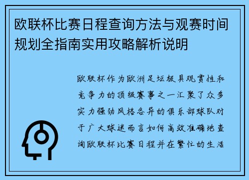 欧联杯比赛日程查询方法与观赛时间规划全指南实用攻略解析说明