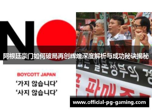 阿根廷豪门如何破局再创辉煌深度解析与成功秘诀揭秘