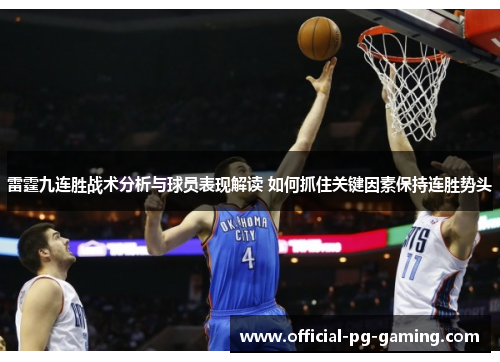 雷霆九连胜战术分析与球员表现解读 如何抓住关键因素保持连胜势头 雷霆九连胜战术分析与球员表现解读 如何抓住关键因素保持连胜势头