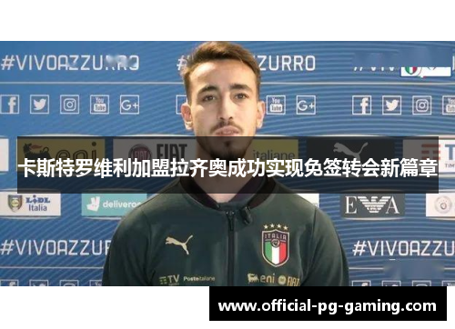 卡斯特罗维利加盟拉齐奥成功实现免签转会新篇章