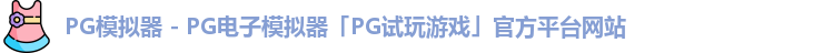 pg模拟器